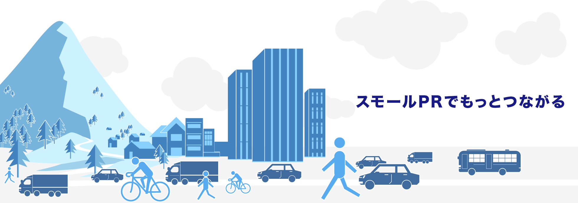 スモールPRでもっとつながる